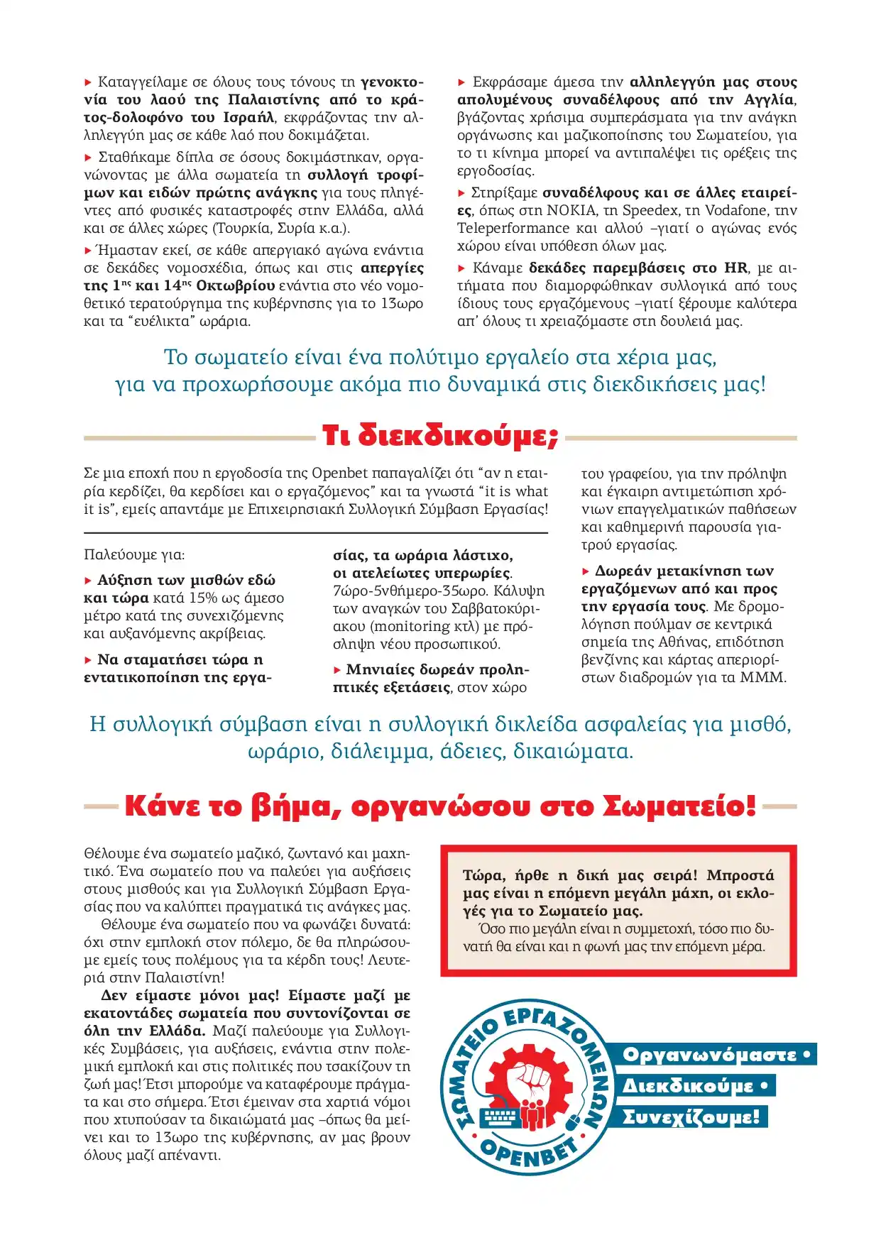 Όλες και όλοι συμμετέχουμε στις εκλογές του Σωματείου!